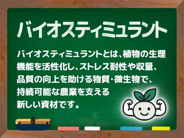 バイオスティミュラント