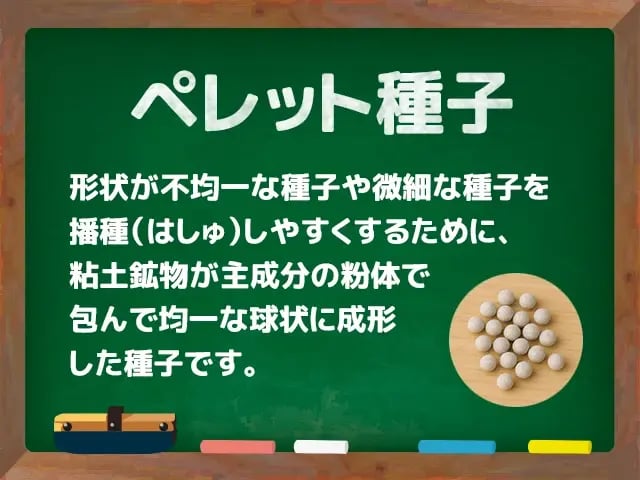 ペレット種子(ぺれっとしゅし)