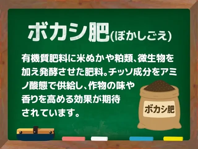 ボカシ肥(ぼかしごえ)