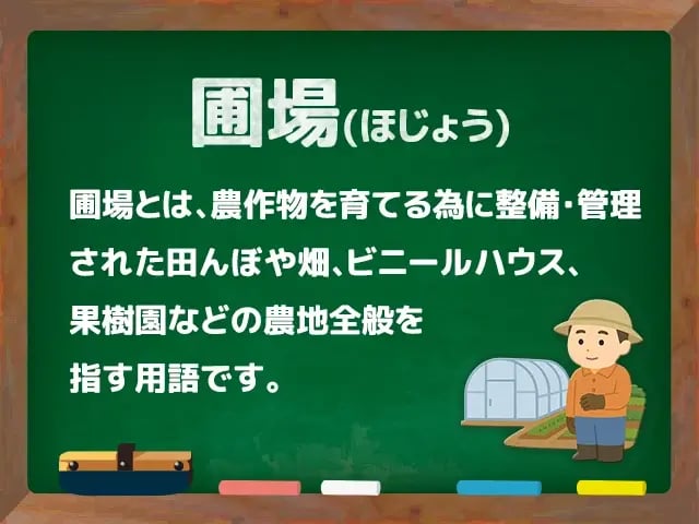 圃場(ほじょう)