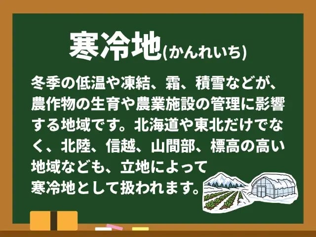 寒冷地(かんれいち)