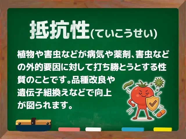 抵抗性(ていこうせい)