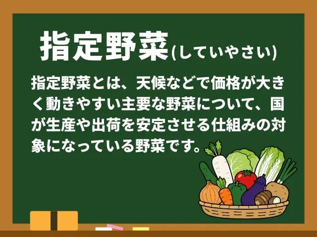 指定野菜(していやさい)