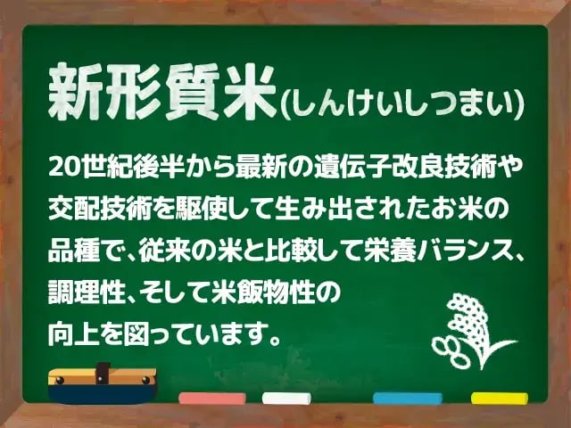 新形質米(しんけいしつまい)