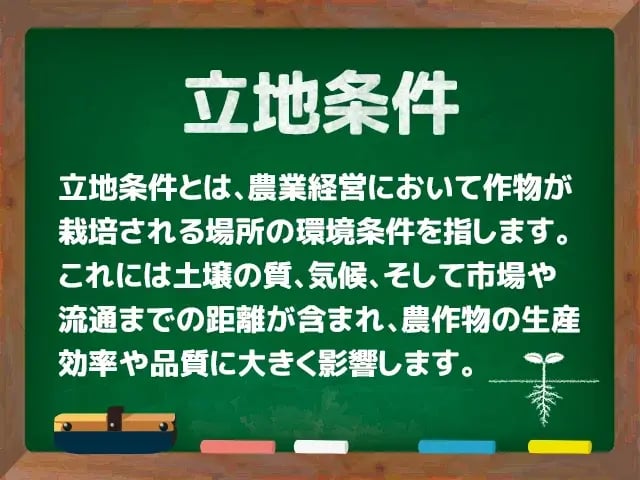 立地条件(りっちじょうけん)