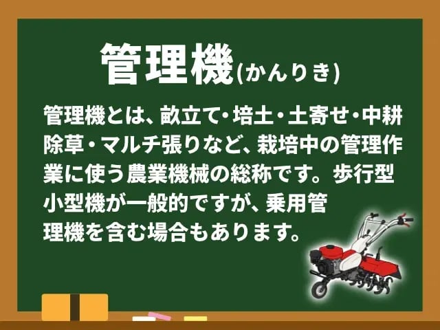 管理機(かんりき)