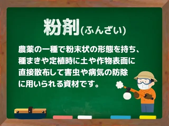粉剤(ふんざい)