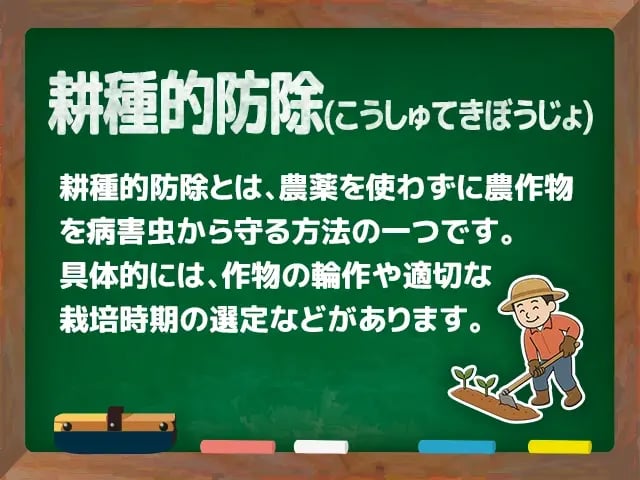 耕種的防除(こうしゅてきぼうじょ)