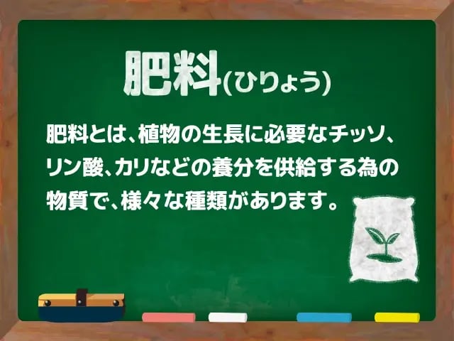 肥料(ひりょう)