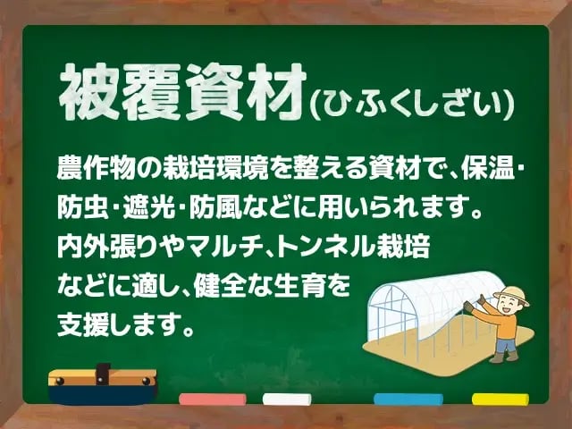 被覆資材(ひふくしざい)
