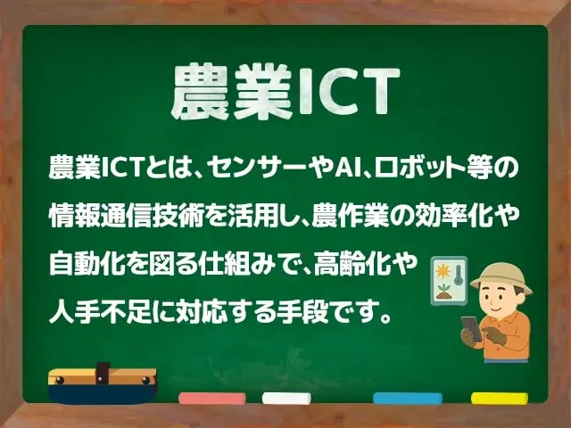 農業ICT(のうぎょうあいしーてぃー)