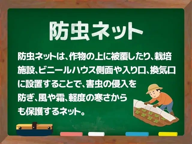 防虫ネット(ぼうちゅうねっと)