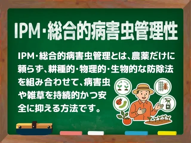 IPM・総合的病害虫管理