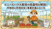 ビニールハウス栽培の収益性とは？10a当たりの作物別所得比較と収支計算の方法