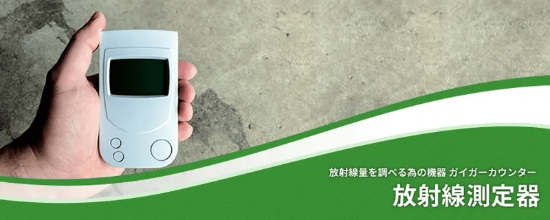 放射能測定器