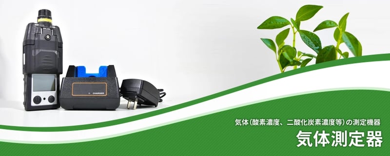 気体測定器