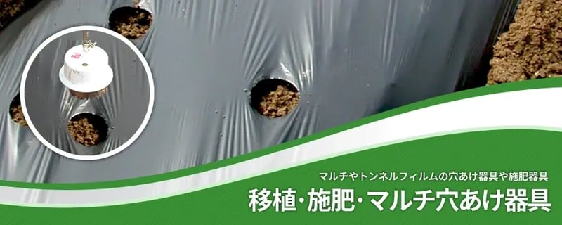 移植･施肥･マルチ穴あけ器具