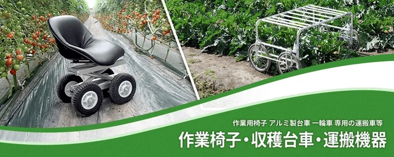 農作業椅子・収穫台車