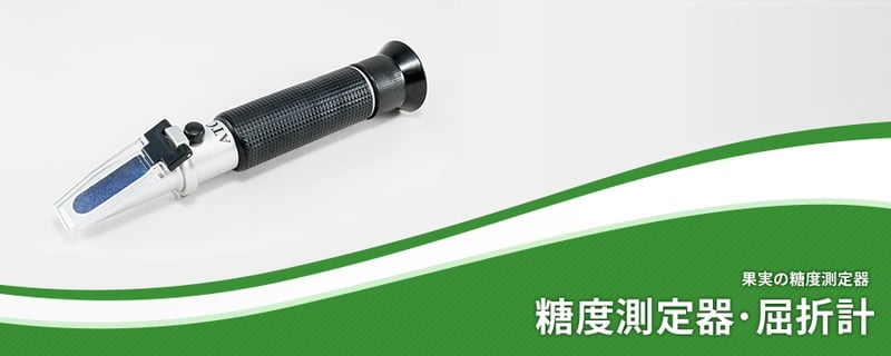 糖度計（糖度測定器）