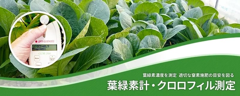 葉緑素計・クロロフィル測定