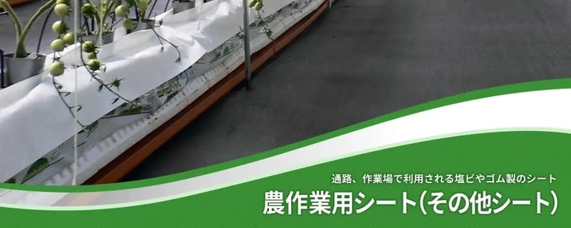 農作業用シート（その他シート）