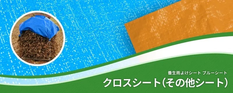 クロスシート（その他シート）