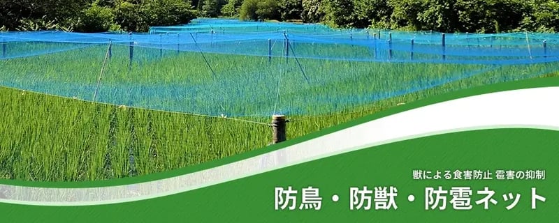 防鳥・防獣・防雹ネット