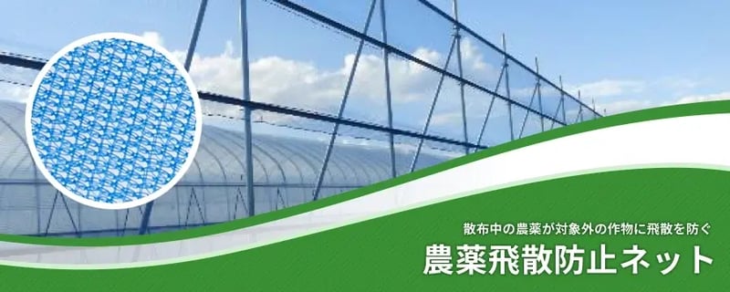 農薬飛散防止ネット