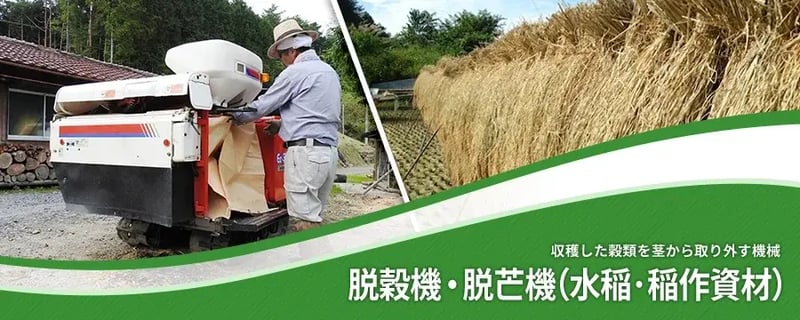 脱穀機・脱芒機（水稲･稲作資材）