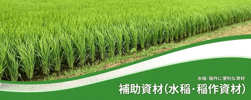 補助資材（水稲･稲作資材）