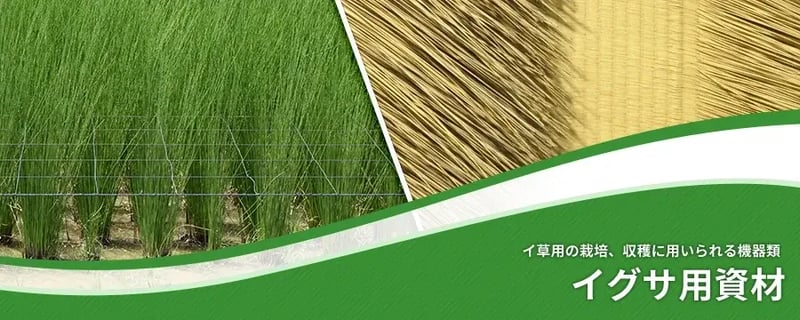 イグサ用資材