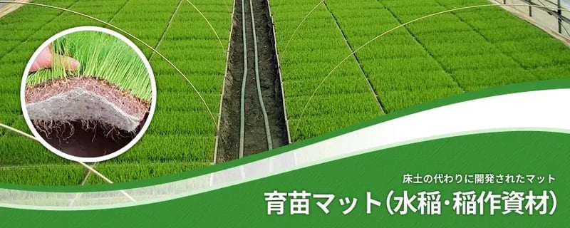 育苗マット（水稲･稲作資材）