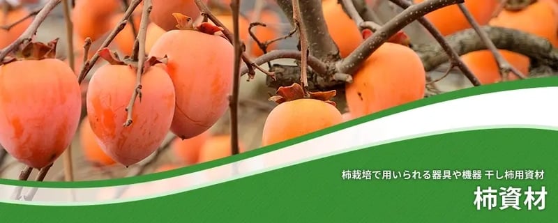 柿資材