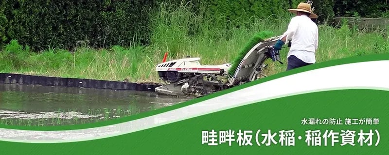 畦畔板（水稲･稲作資材）