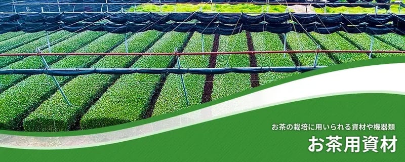 お茶用資材
