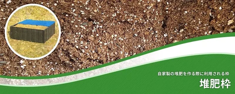 堆肥枠