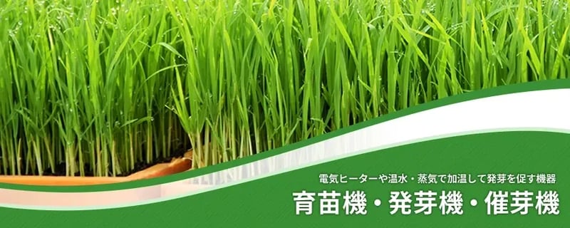 育苗機・発芽機・催芽機