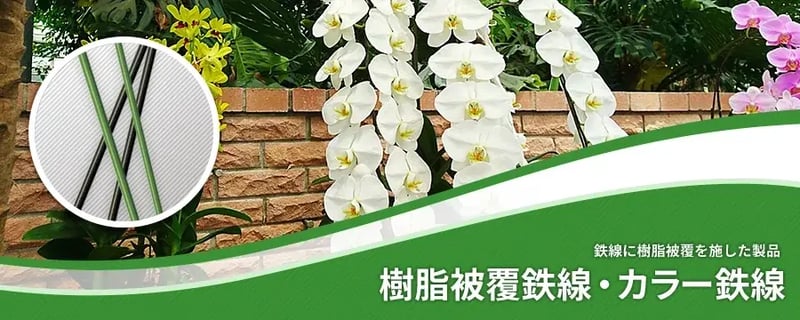 樹脂被覆鉄線・カラー鉄線