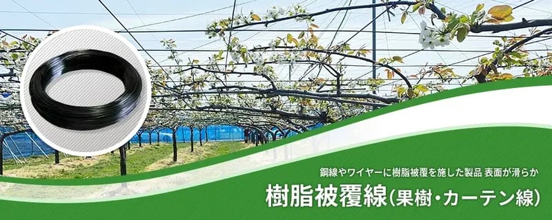 樹脂被覆線（果樹・カーテン線）