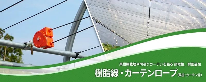 樹脂線・カーテンロープ