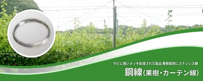 鋼線（果樹・カーテン線）