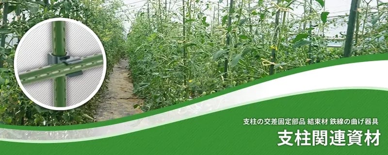 支柱関連資材