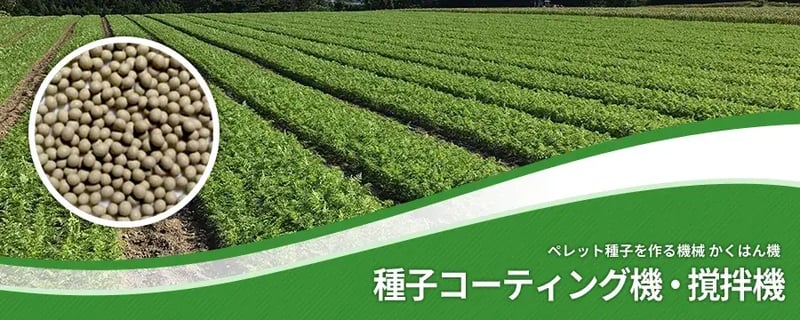 種子コーティング機・かくはん機