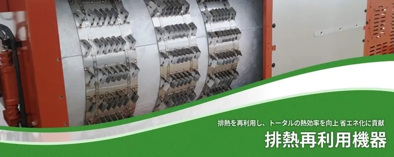 排熱再利用機器（排熱回収装置）
