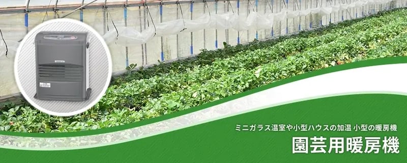 園芸用暖房機