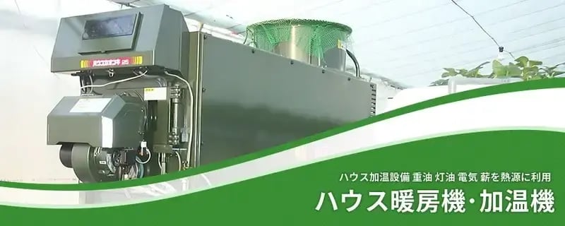 ハウス暖房機（ハウス加温機）