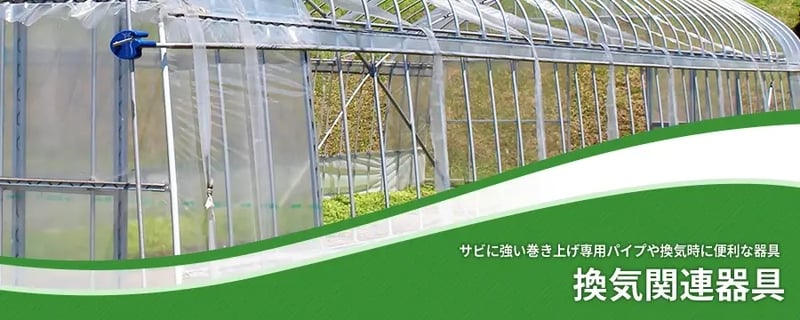 換気関連器具