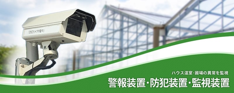 警報装置･防犯装置･監視装置
