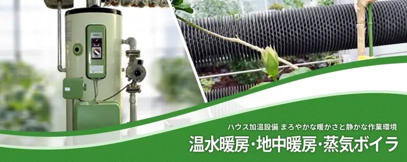 温水暖房･地中暖房･蒸気ボイラ