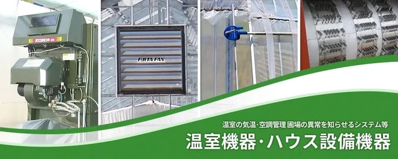 温室機器･ハウス設備機器